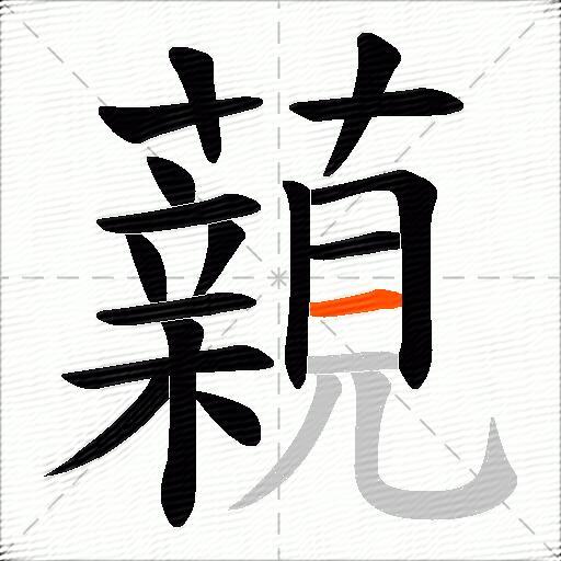 藽