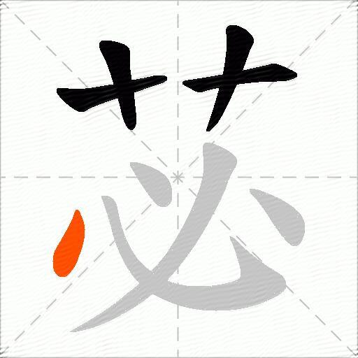 苾