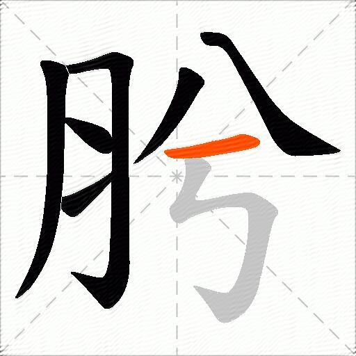 肹