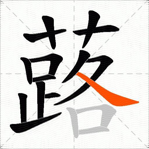 蕗
