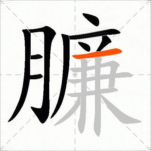 臁