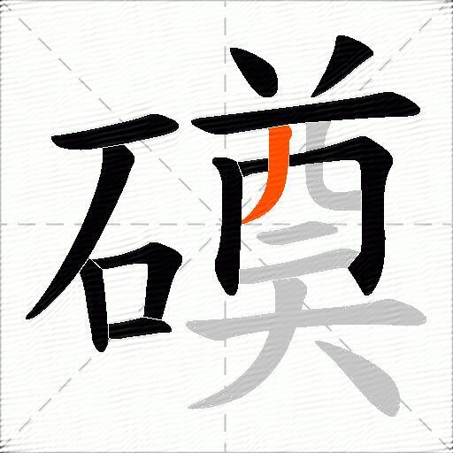 磸