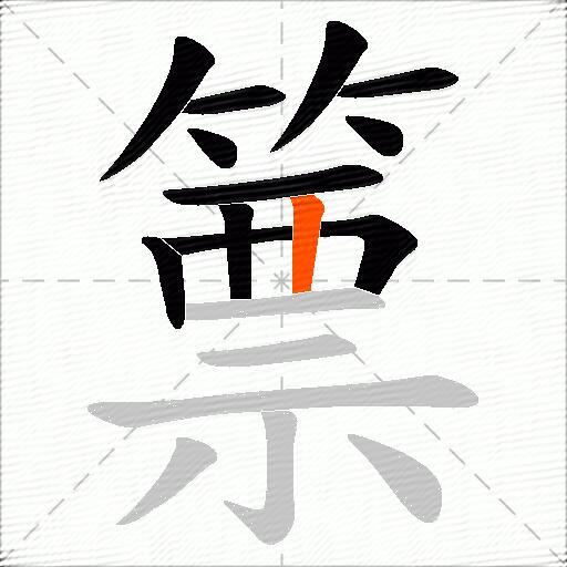 篻