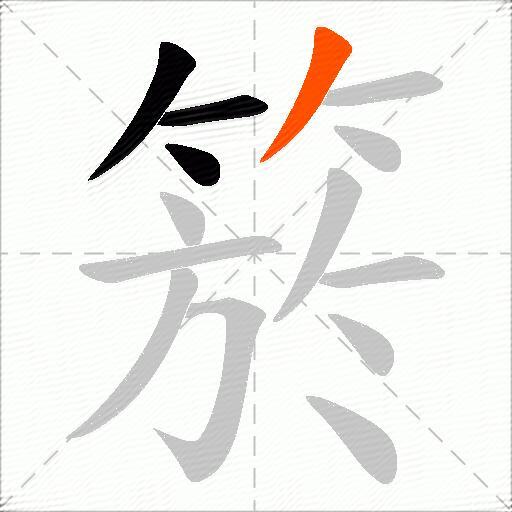 箊