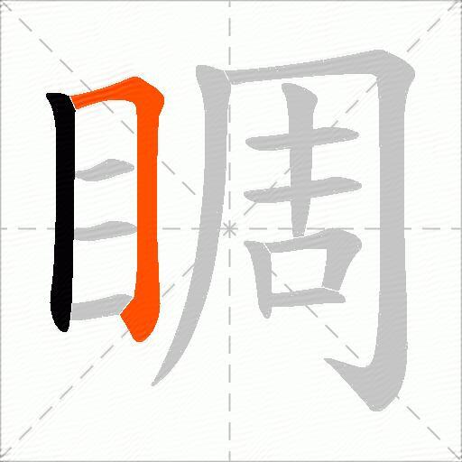 睭