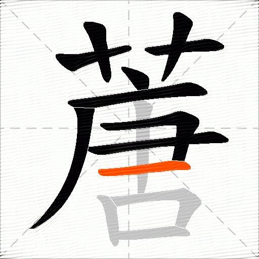 蓎
