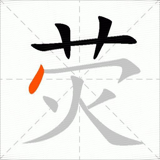 荧