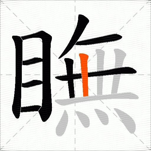 瞴
