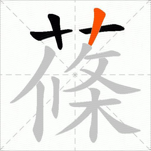 蓧