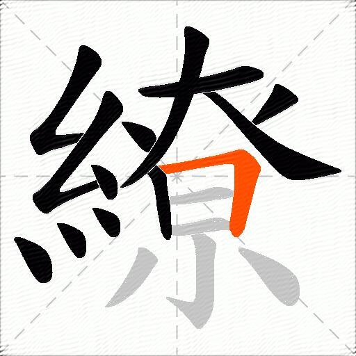 繚