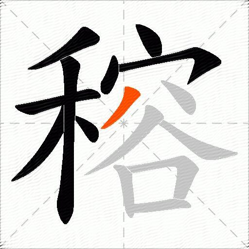 穃