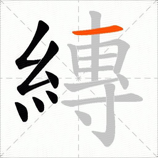 縳