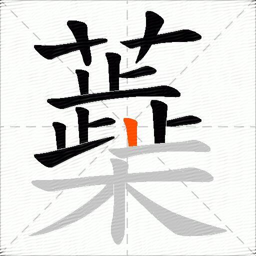 蘃