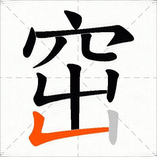 窋