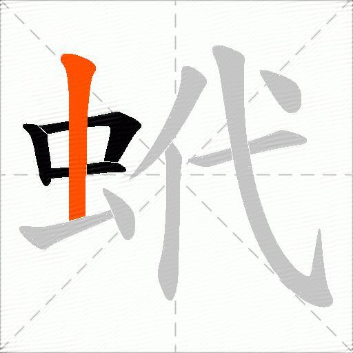 蚮