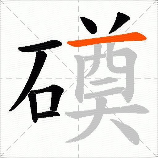 磸