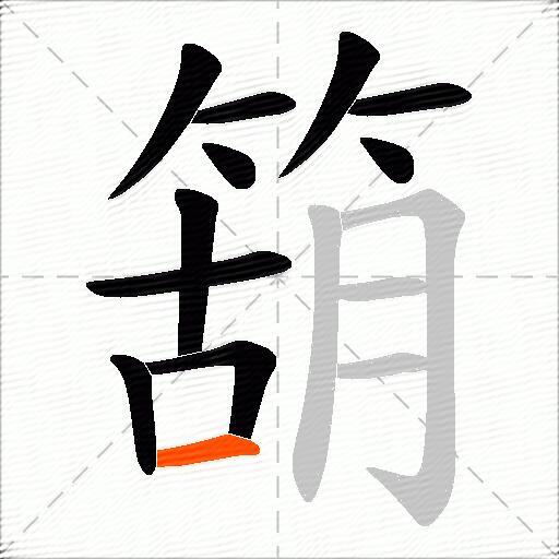 箶