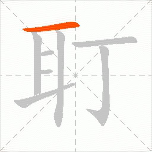 耵