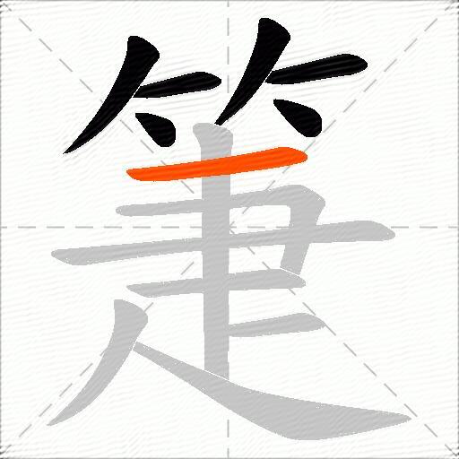 箑