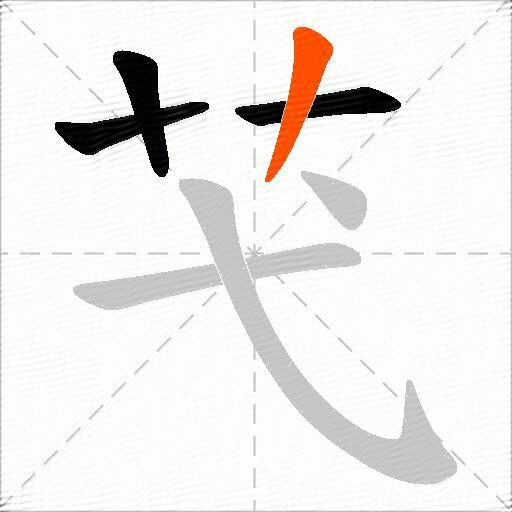 芅