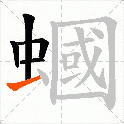 蟈