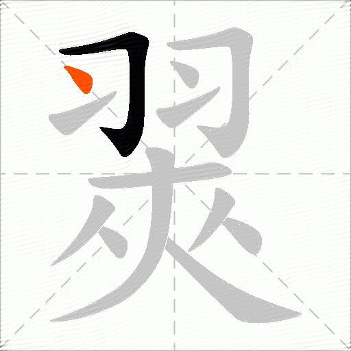 翜