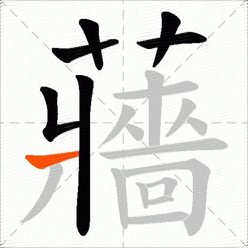 蘠