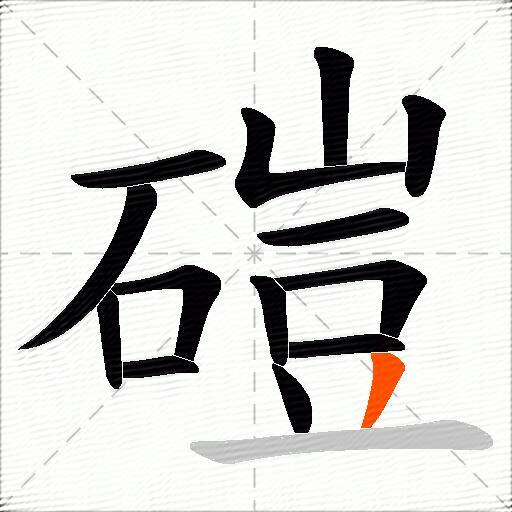 磑