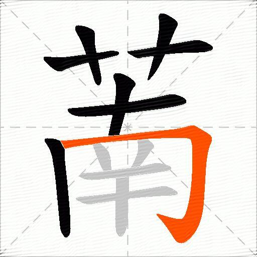 萳