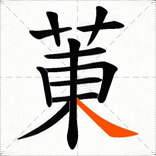 菄