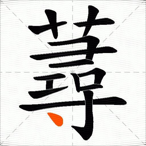 蕁