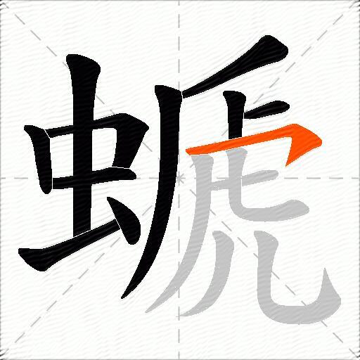 螔