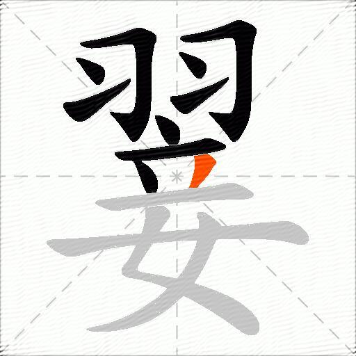 翣
