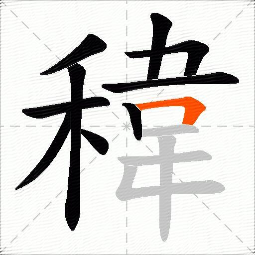 稦