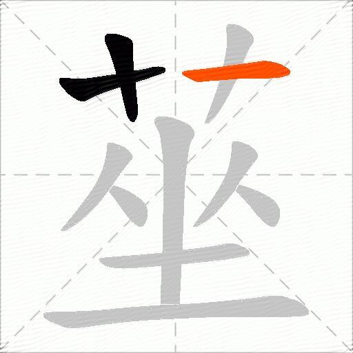 莝
