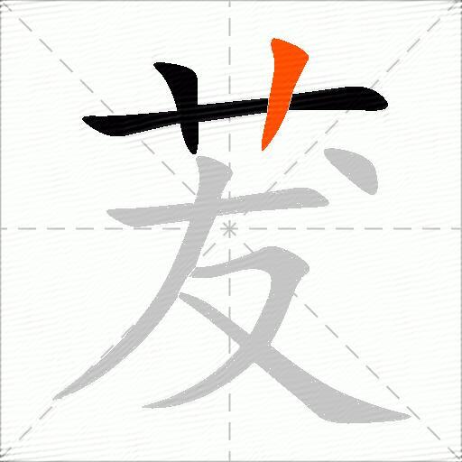 茇