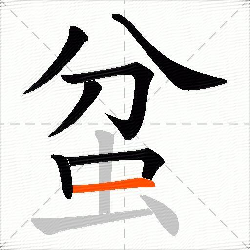 蚠