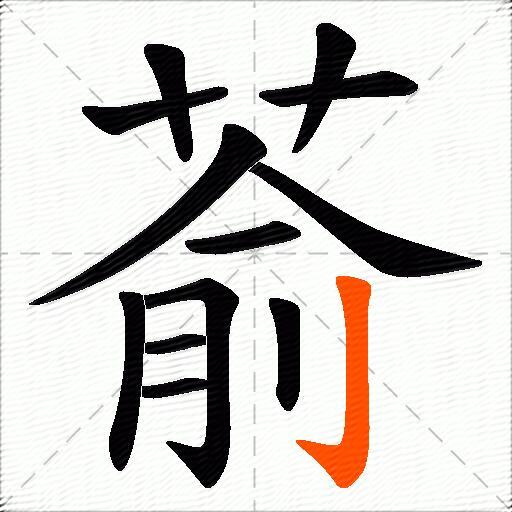 萮