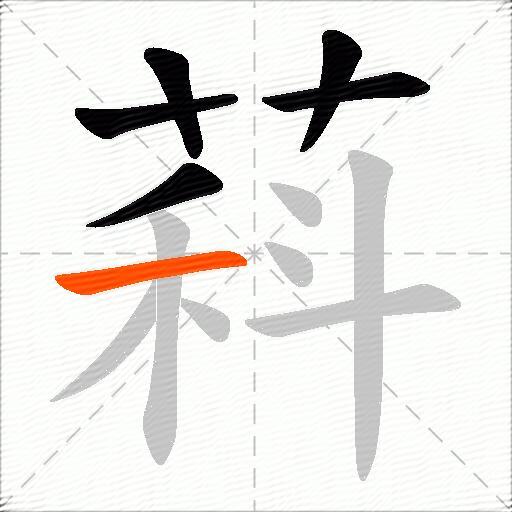 萪
