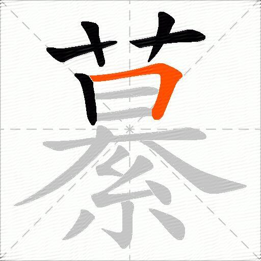 繤