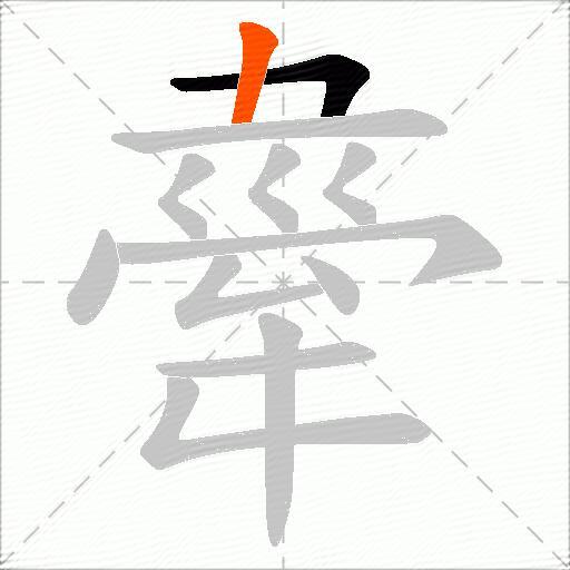 舝