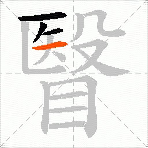 瞖