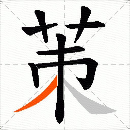 茦