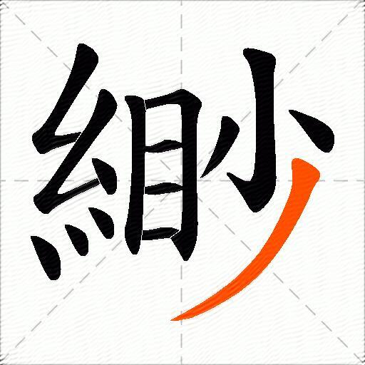 緲