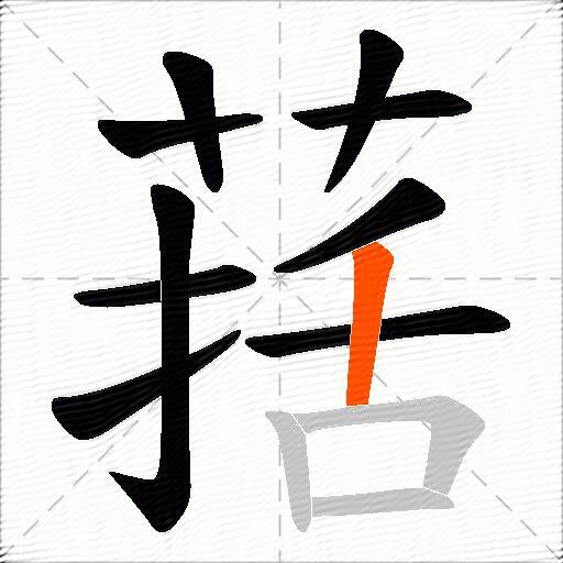 葀