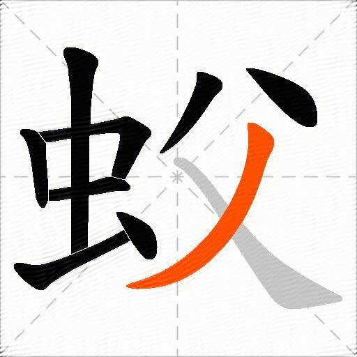 蚥