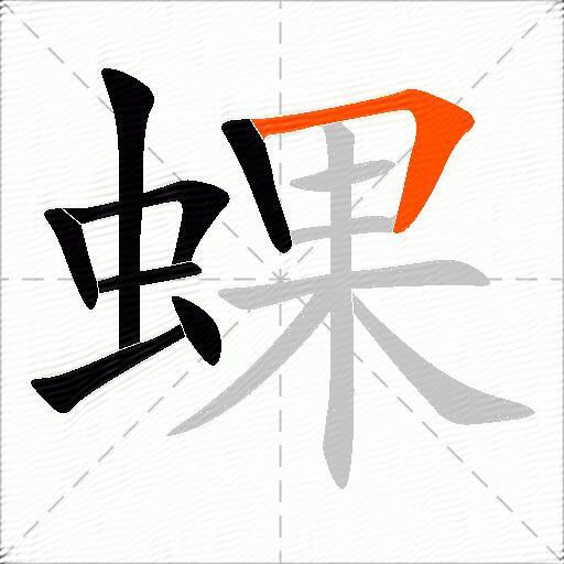 蜾