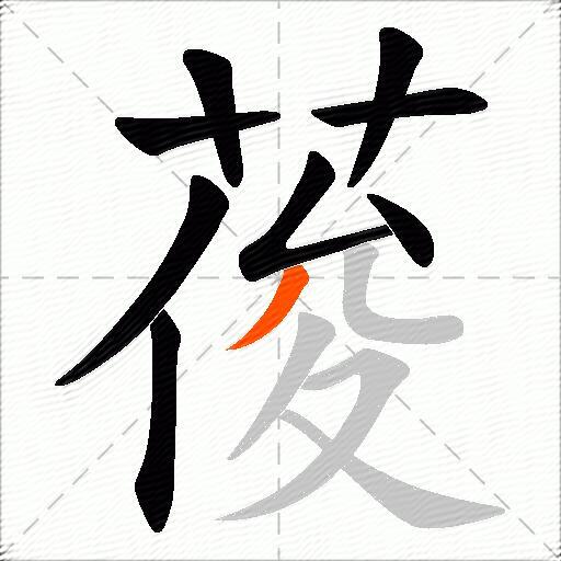 葰