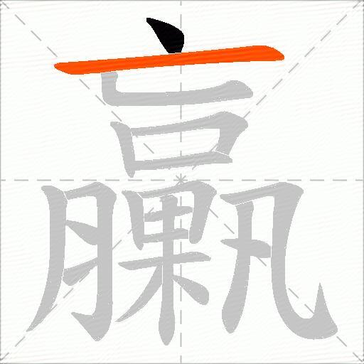 臝