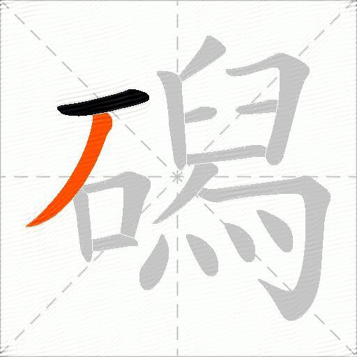 磶